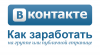 kak-zarabotat-na-gruppe-v-kontakte.png